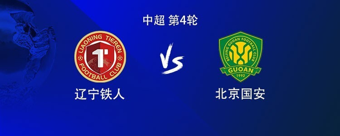 国安外援劣势如何应对铁人？中超焦点战首发阵